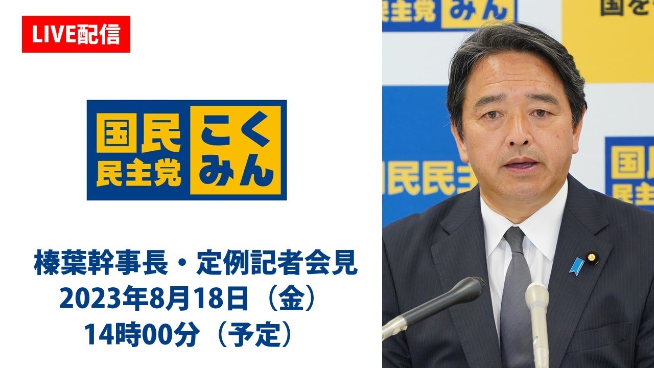 【LIVE配信】国民民主党・榛葉（しんば）幹事長会見　2023年8月18日（金）