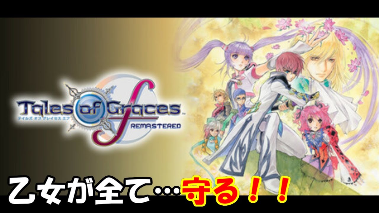 【テイルズオブグレイセスエフリマスター】乙女が全て守る！！# 16