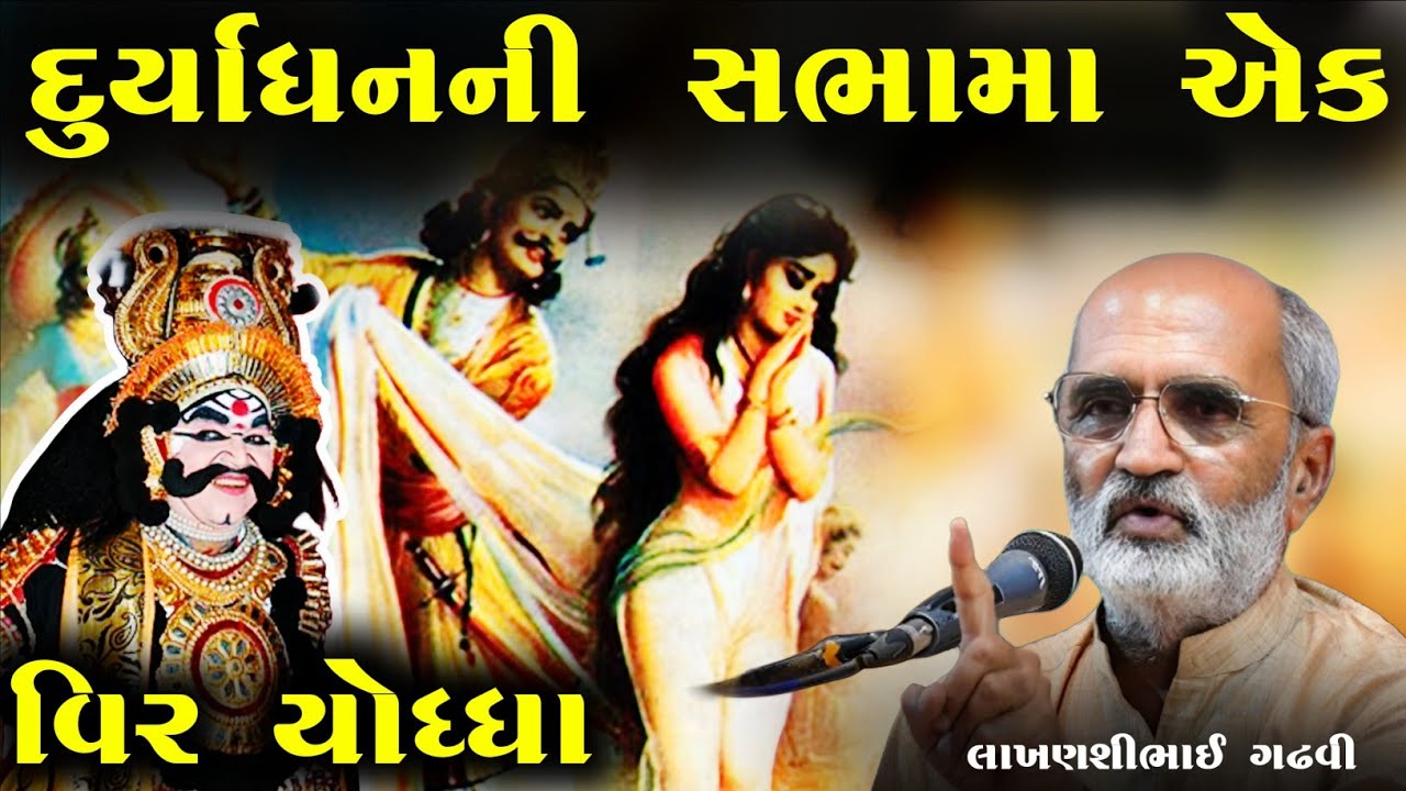 દુર્યોધનની સભામા આ વીર યોધ્ધા કોણ l ગુજરાતી લોક સાહિત્ય l Lakhanshi Gadhvi l Gujarati Lok sahitya l 