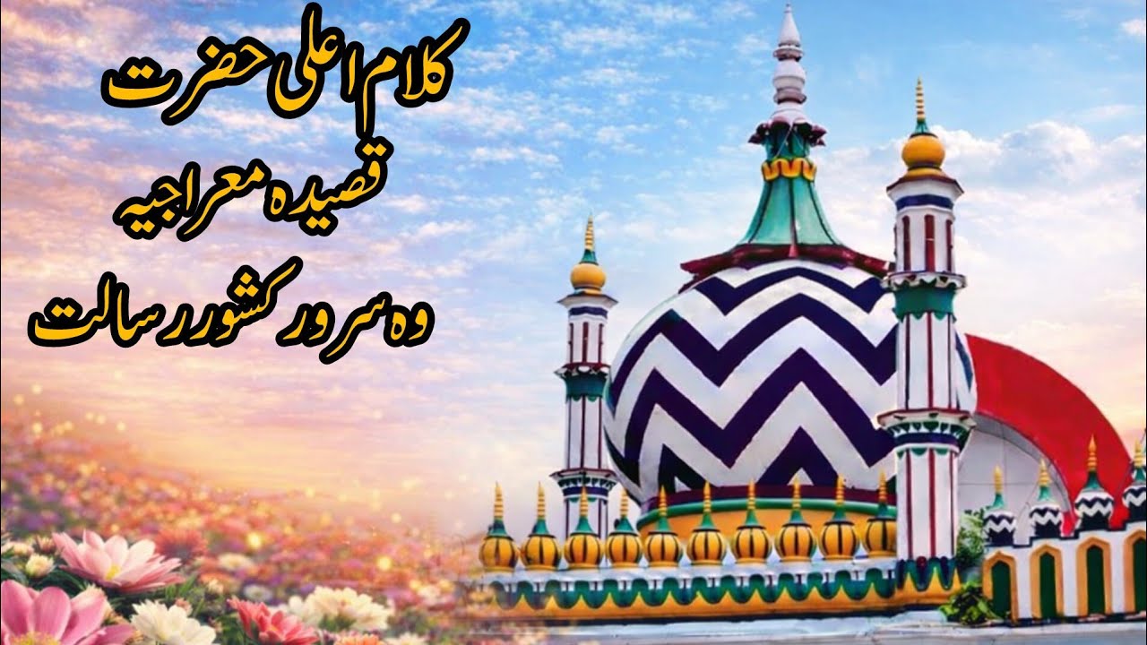 Qaseeda e Miraj Sharif | Woh Sarwar e Kishwar e Risalat | Part 1 (Ashaar 1–26) | Kalam e Ala Hazrat