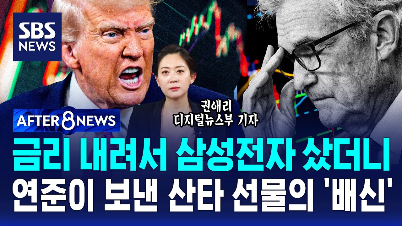 뉴욕은 웃는데 한국만 무너졌다… 연준 '산타 선물'도 안 통한 원달러 경고 신호/ SBS / AFTER 8NEWS