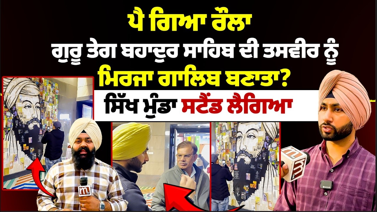 ਗੁਰੂ ਤੇਗ ਬਹਾਦੁਰ ਦੀ ਤਸਵੀਰ ਨੂੰ ਮਿਰਜਾ ਗਾਲਿਬ ਬਣਾਤਾ?,ਸਿੱਖ ਮੁੰਡਾ ਸਟੈਂਡ ਲੈਗਿਆ l MITTI