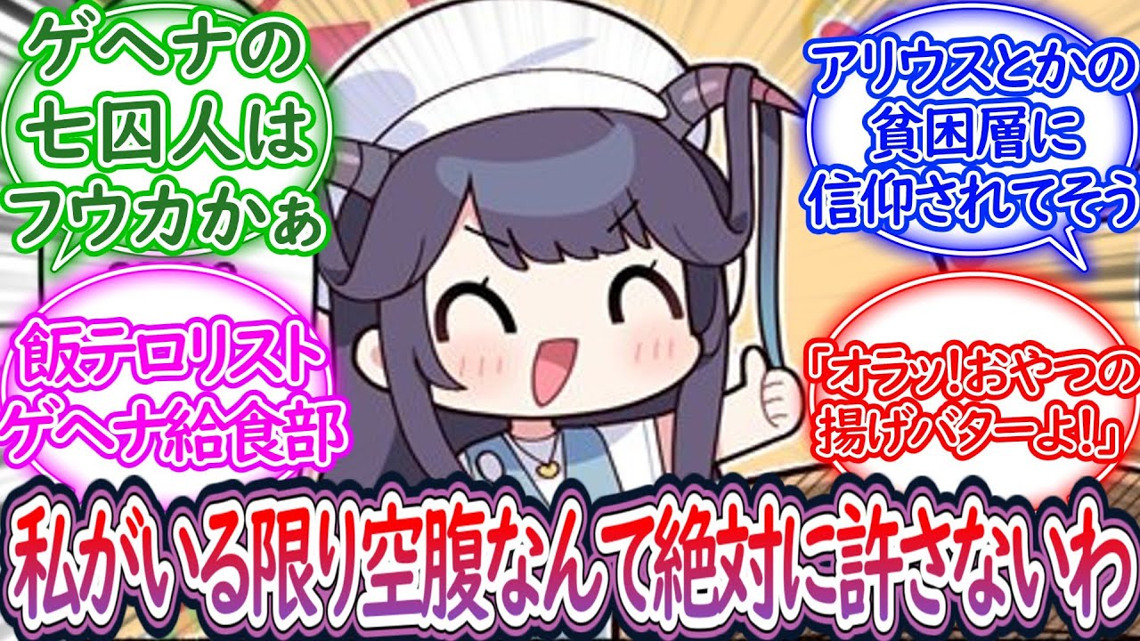 フウカ「おいメシ食わねぇか」ここだけ給食部が高カロリーな料理を強制提供する最悪のテロリストとなった世界に対する先生の反応集【ブルーアーカイブ -Blue Archive- 反応集】