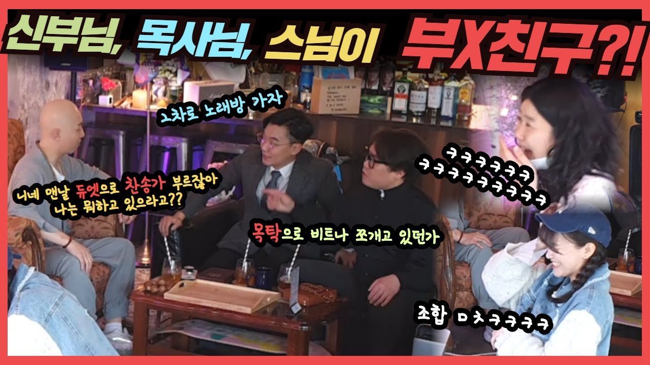 [몰카] Eng CN sub)신부님 목사님 스님이 부랄친구?! 이것이 진정한 종교 대 통합이다ㅋㅋㅋ다 같이 약빤 몰카 옆자리 미녀들 다 뿜음 ㅋㅋㅋㅋ 목사님 스님 부랄친구 13탄)