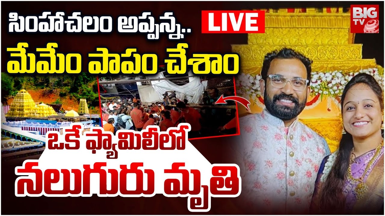 సింహాచలం అప్పన్న..మేమేం పాపం చేశాం..| Simhachalam Temple Wall Collapsed incident Updates | BIG TV