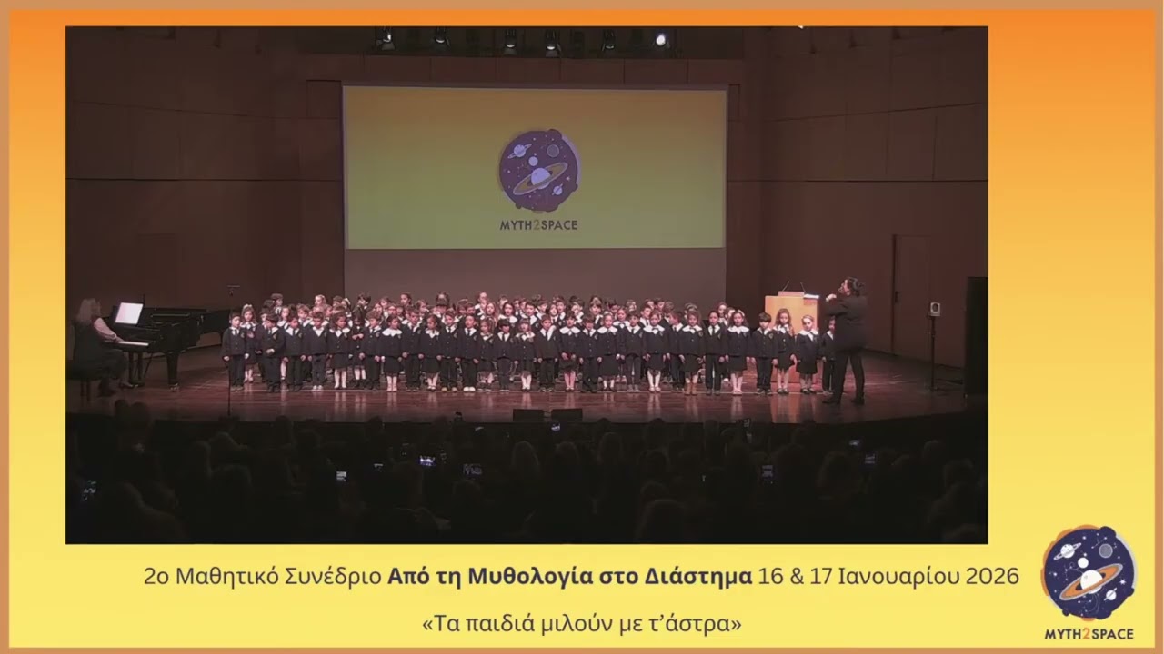 Τα παιδιά τραγουδούν για τ’ άστρα