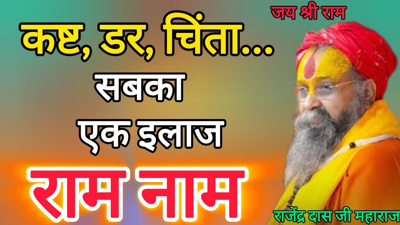 हर समस्या का एक ही समाधान–राम नाम जप! अनुभव सुनकर चौंक जाएंगे || राम नाम की महिमा || Rajendra Das Ji