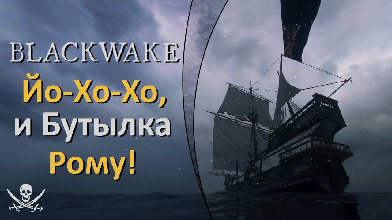 Blackwake ранний доступ, а она уже хороша!)) пиратствуем часть 1