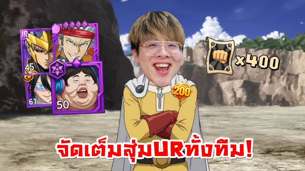 ฮีโร่ใจร้าวเอาจริง !! สุ่ม UR ทั้งทีมเพื่อขึ้น TOP 100 !! - ONE PUNCH MAN: The Strongest