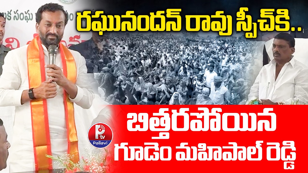 MP Raghunandan Rao Latest Speech at Patancheru Municipality | Gudem Mahipal Reddy | Pallavi TV