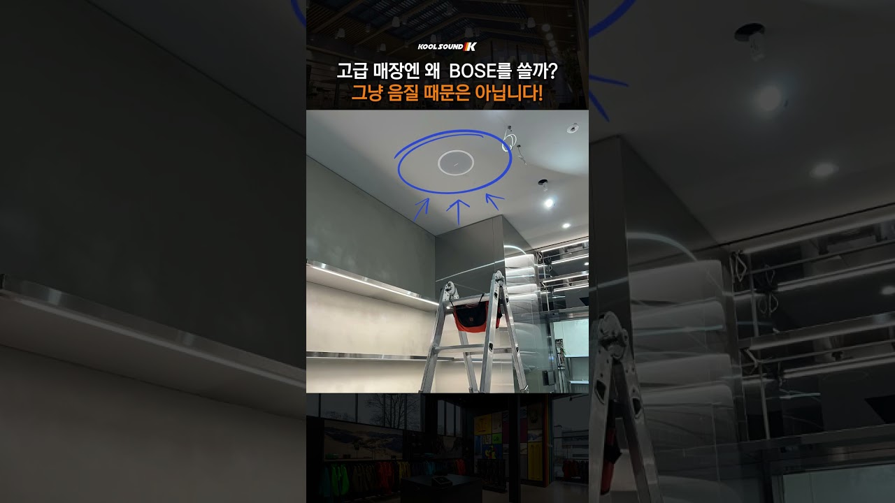 고급 매장엔 왜 BOSE를 쓸까, 그냥 음질 때문은 아닙니다 [쿨사운드] #카페스피커설치 #보스스피커 #FS4SE