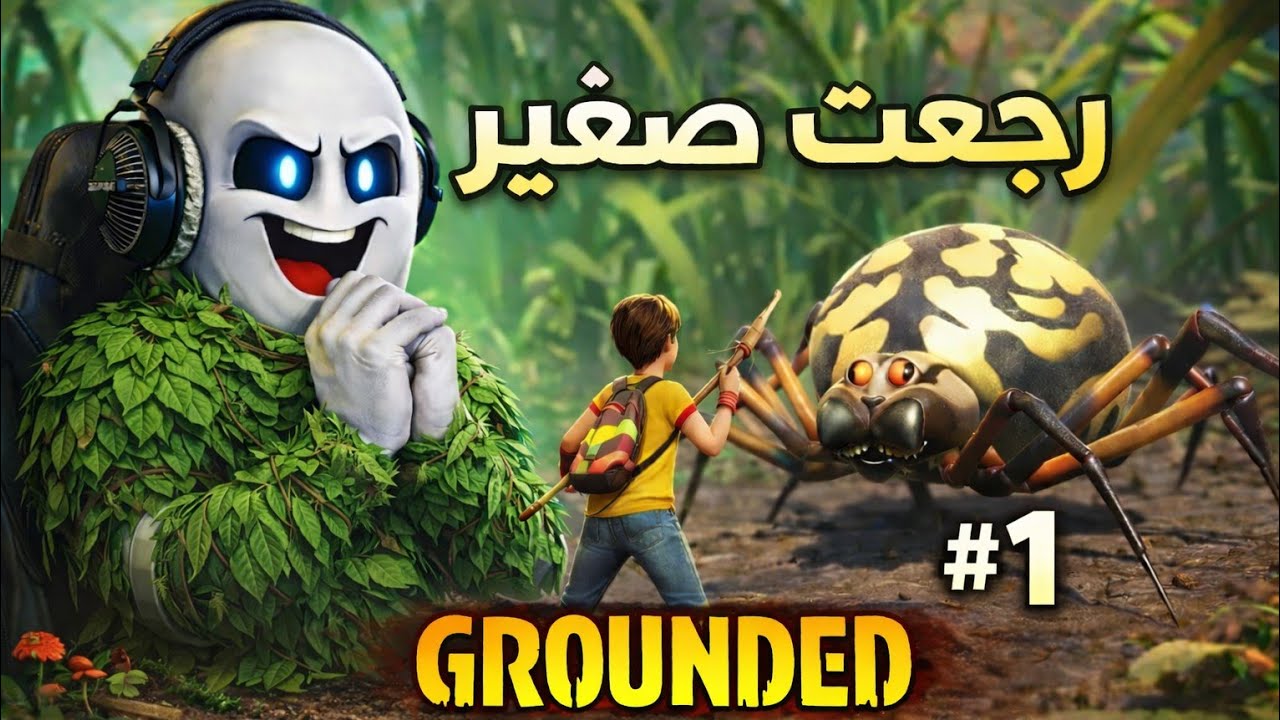 عالم الحشرات #1 | تصغّرت وبقيت وسط الحشرات المرعبة 😱 Grounded 