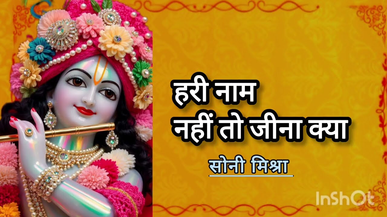 हरी नाम नहीं तो जीना क्या ||Krishna Bhajan||Sony Mishra 