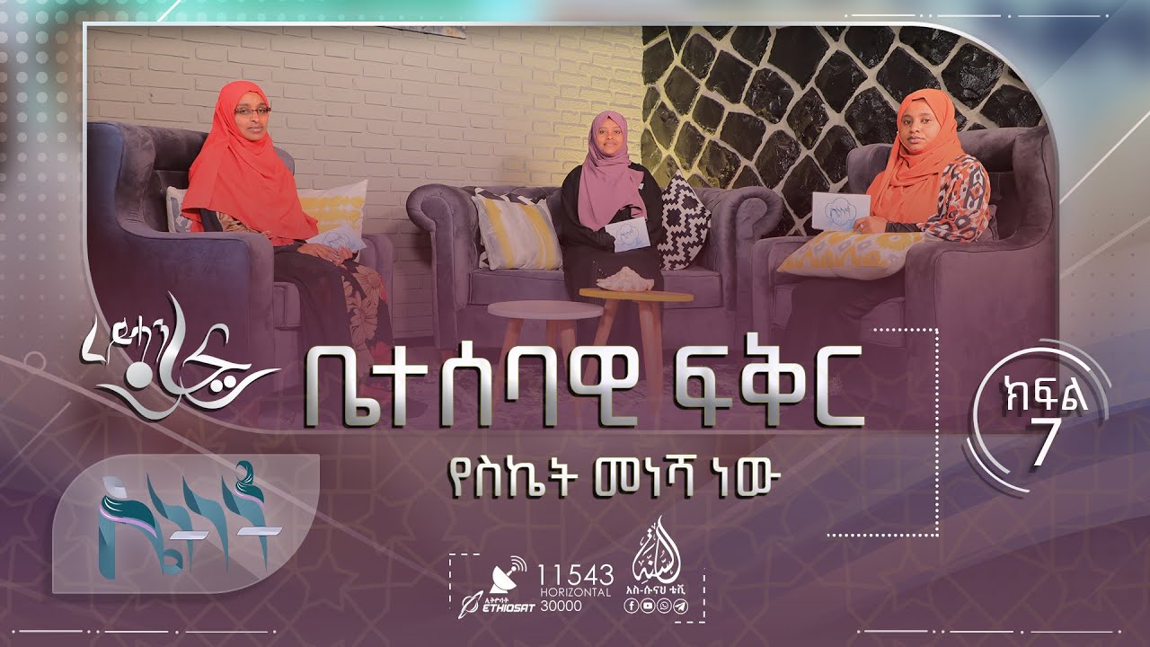 ቤተሰባዊ ፍቅር || ሴትነት ምዕራፍ 4 || ክፍል 7