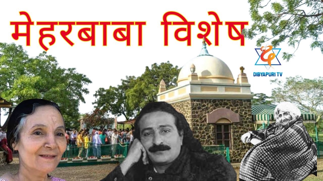 को हुन् मेहरबाबा ? #राजनको  जिज्ञासा ? EP 699 || Dibyapuri TV