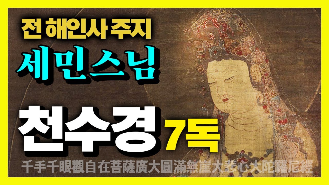 천수경 7독 (2시간 연속듣기) 한국인이 가장 좋아하는 염불 - 해인사 전 주지 세민스님