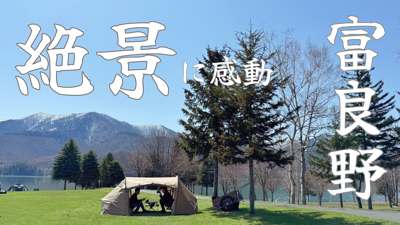 【かなやま湖畔キャンプ場】3日目はずっと来たかったキャンプ場でキャンプ、日本とは思えない絶景に感動 (Camp in Japan)  Hokkaido, Japan.