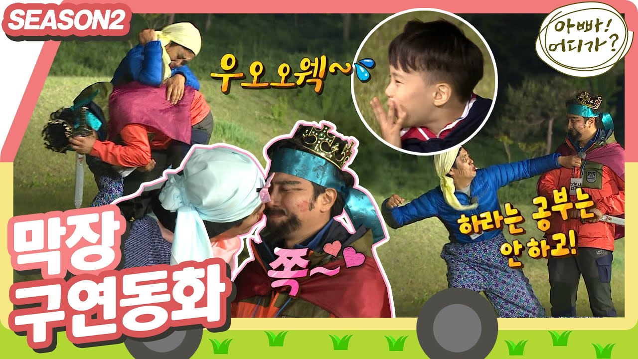 [아빠어디가2] ⛔어린이관람거부⛔ 아빠들의 삼국통일 연극 #아빠어디가 #옛능 MBC140511방송