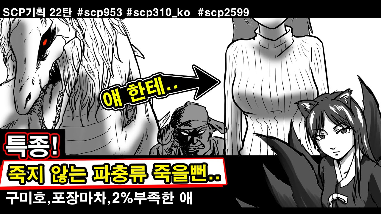 SCP기획 22탄 - scp구미호,변신하는 인간형 생물체 scp953, 저 먼 곳에서의 먹거리 scp310-ko, 포장마차, 만족스럽지 못한 scp2599 / scp682실험