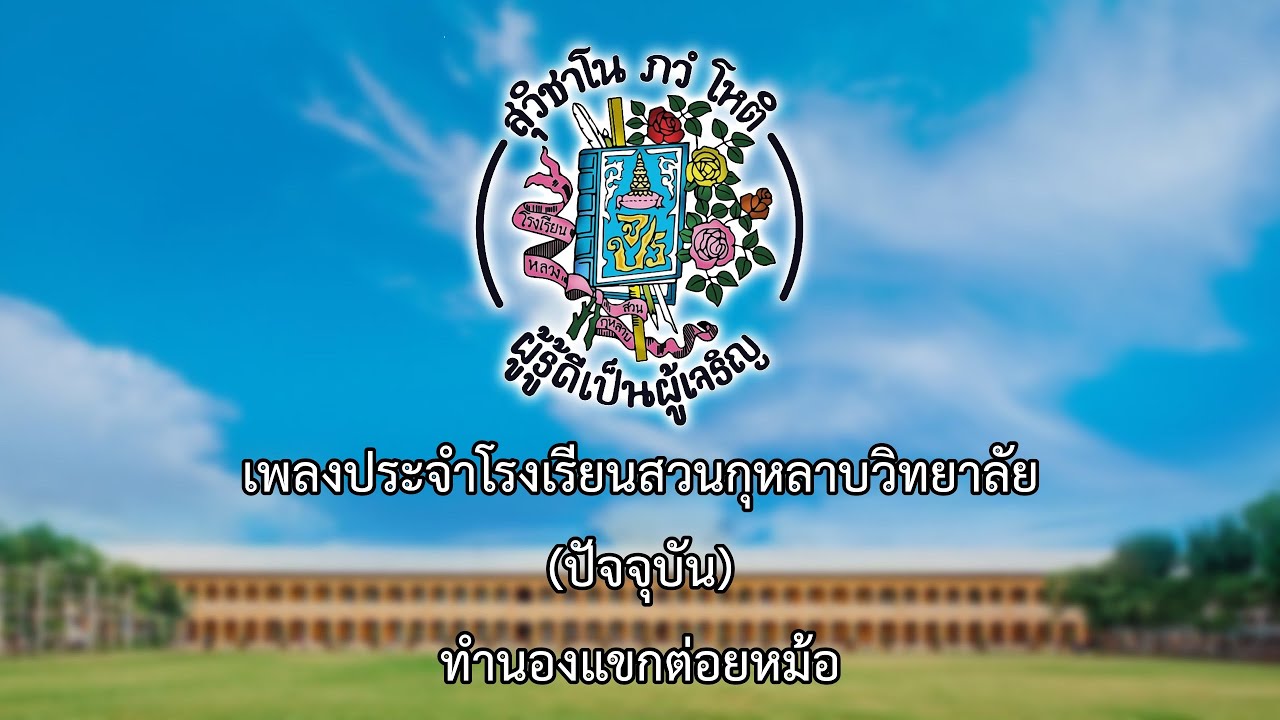 เพลงประจำโรงเรียนสวนกุหลาบวิทยาลัย หรือ เพลงบรรดาเรา (ปัจจุบัน : ร้อง)