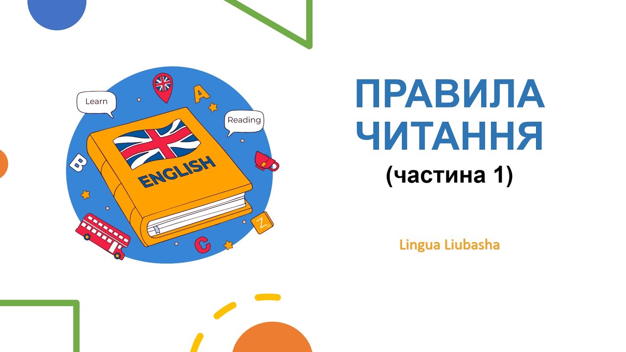 Правила читання частина 1 (БРИТАНСЬКИЙ АКЦЕНТ)