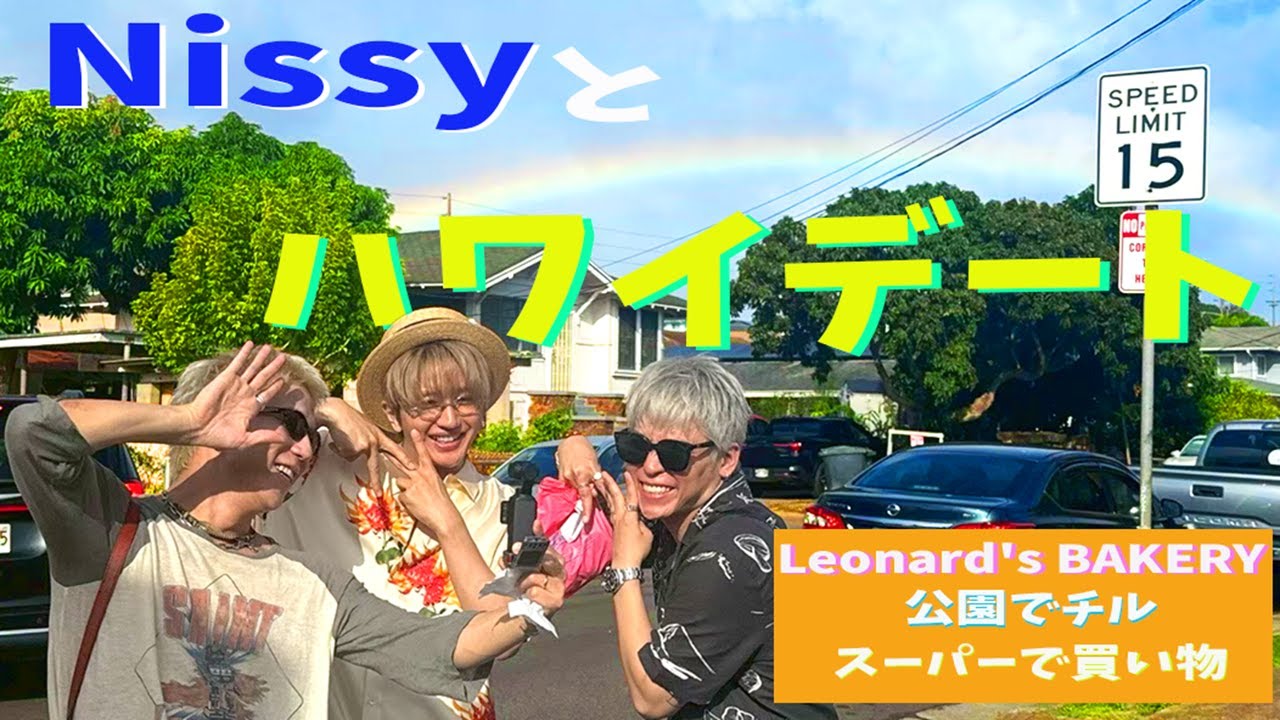 Nissyとたまたまハワイで会ったからそのままデートした