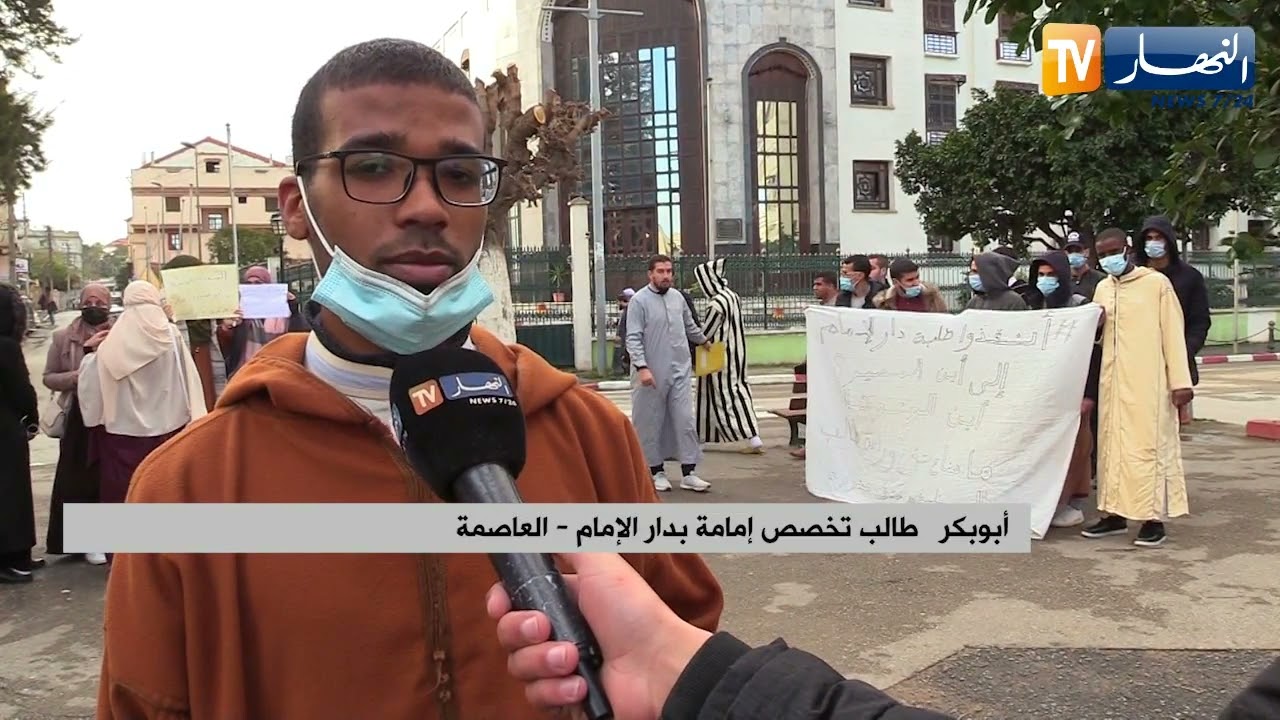 العاصمة: طلبة دار الإمام بالمحمدية يطالبون بالتوظيف المباشر