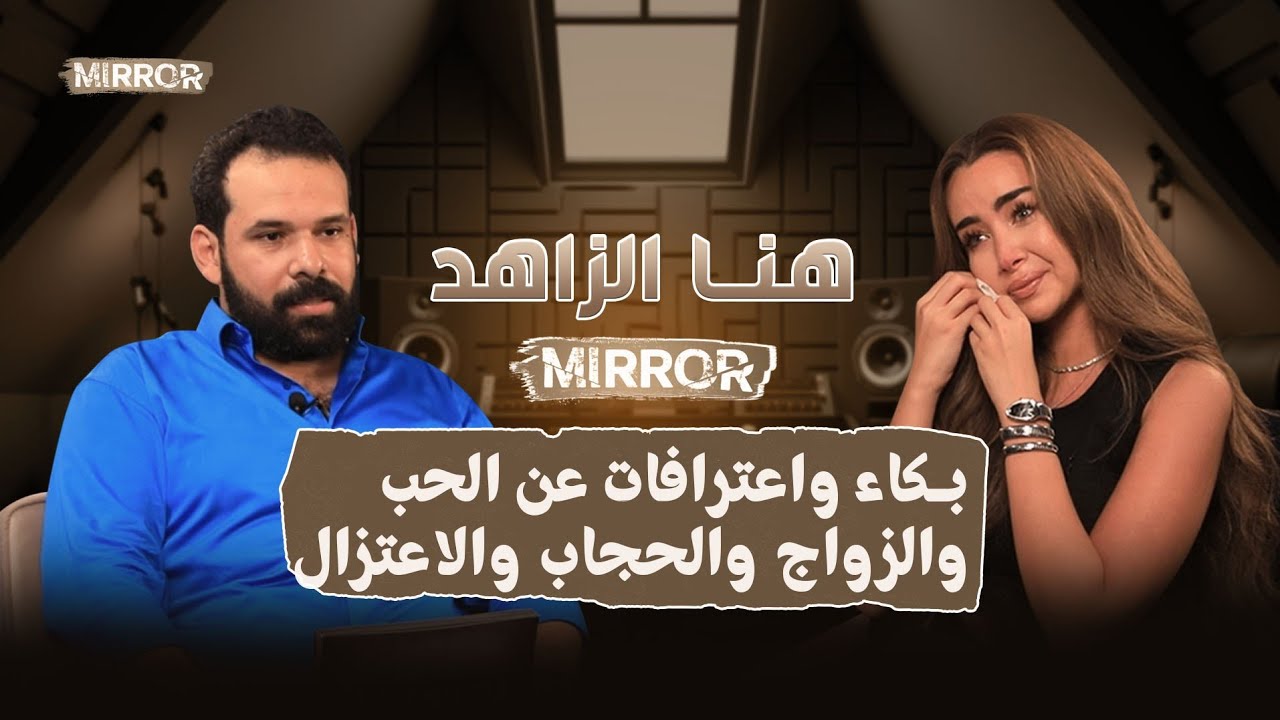 بكاء هنا الزاهد واعترافات جريئة عن الحب والزواج والاعتزال والحجاب