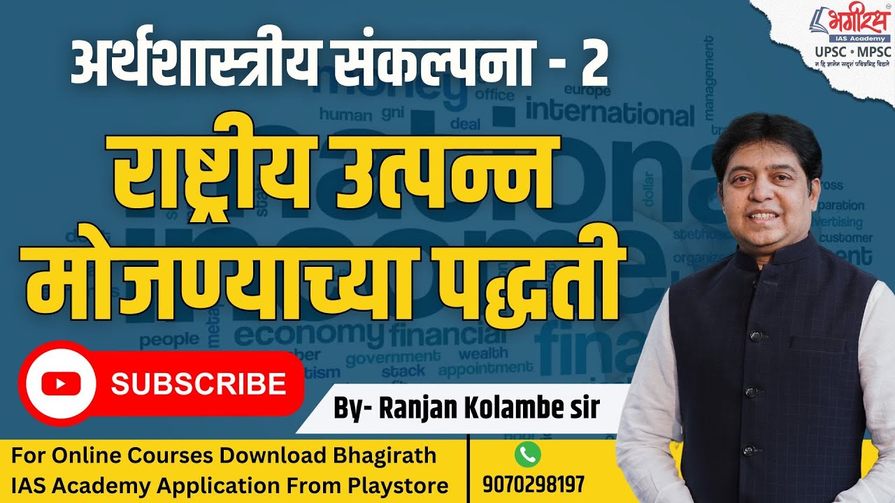 अर्थशास्त्रीय संकल्पना - 2 राष्ट्रीय उत्पन्न मोजण्याच्या पद्धती | By-Ranjan Kolambe Sir #mpsc