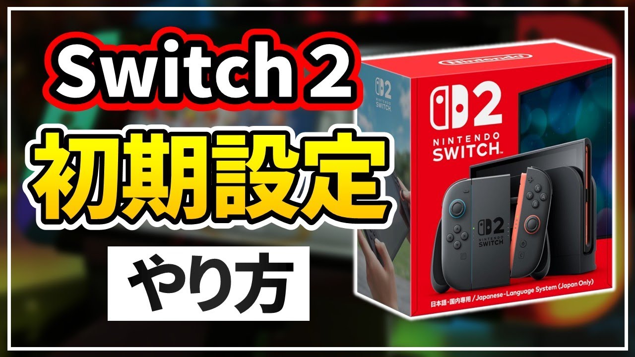 Switch2の初期設定のやり方！データ引き継ぎ方法や同梱版ゲームのダウンロード方法も解説！【スイッチ2】