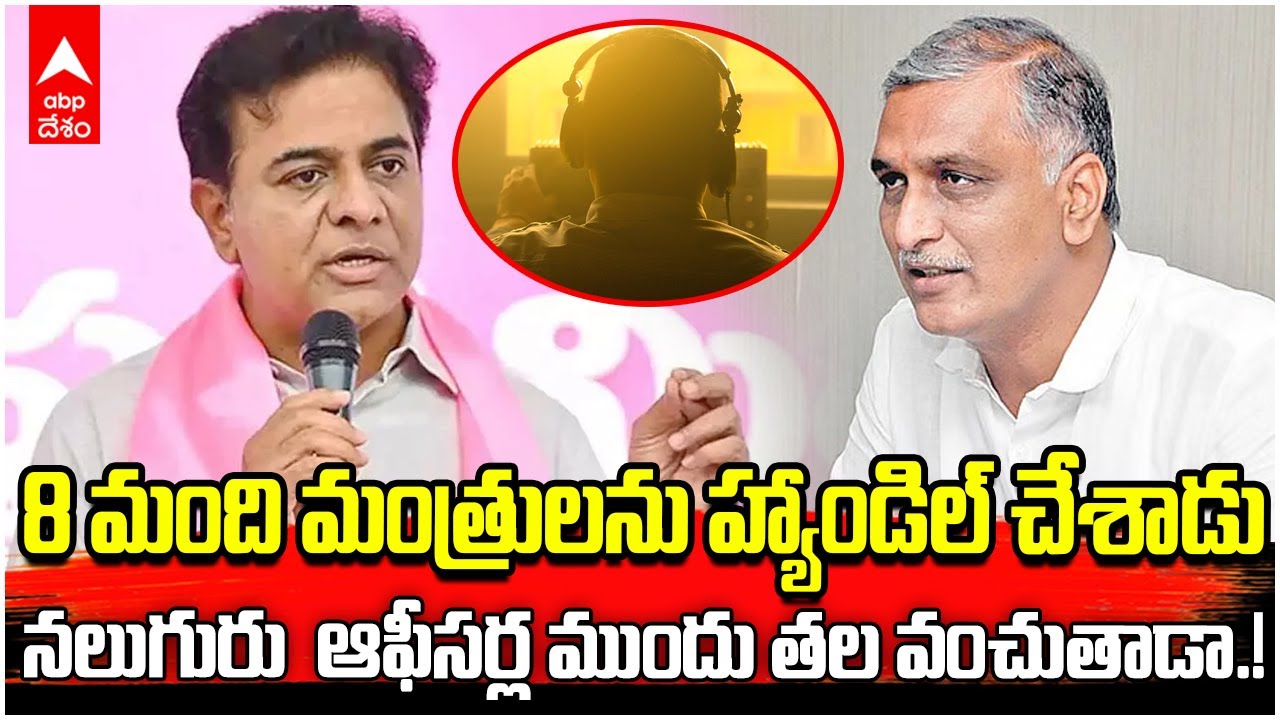 KTR on Harish Rao | బొగ్గు కుంభకోణం బయటపెట్టాడని...కక్ష సాధిస్తున్నారు | ABP Desam