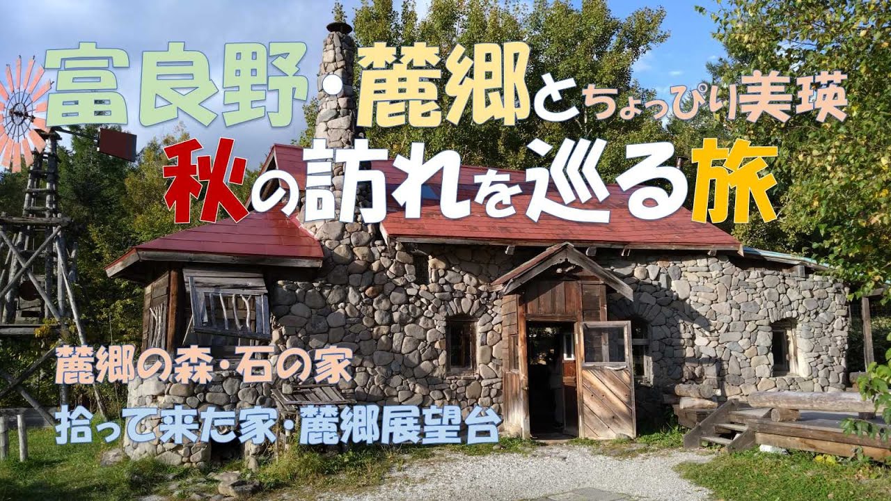 【富良野・麓郷とちょっぴり美瑛　秋の訪れを巡る旅】　麓郷の森　石の家　麓郷展望台　拾って来た家　美瑛放牧酪農場などを訪れ秋の感じてみました。