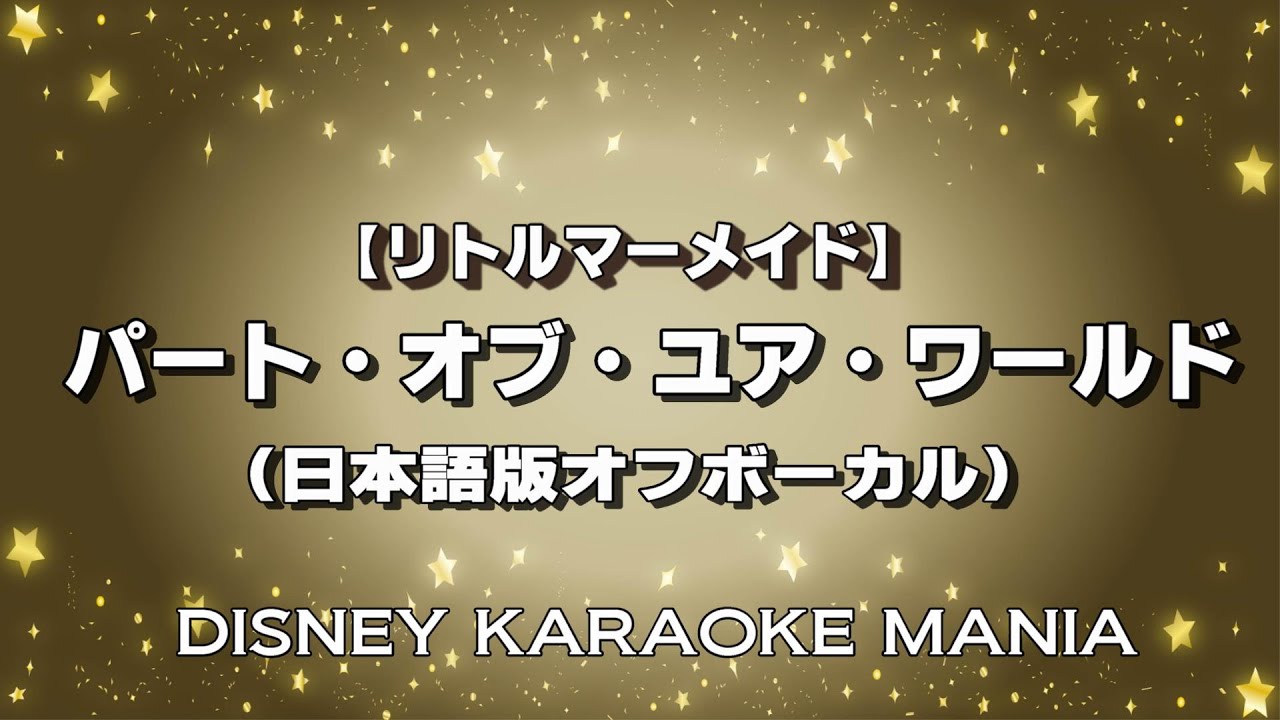 【リトルマーメイド】パート・オブ・ユア・ワールド（日本語版オフボーカルカラオケ）