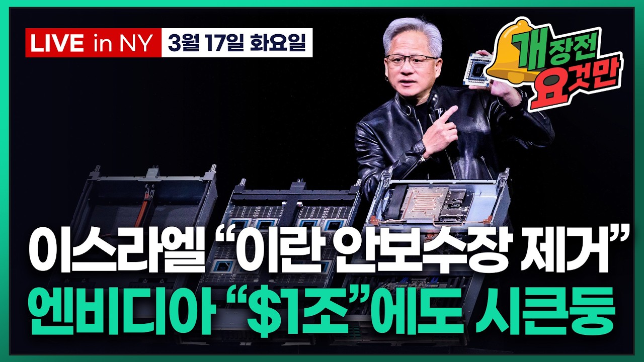[빈난새의 개장전 요것만-3월17일] 미국장 개장전 알아야 할 5가지 + 특징주 및 주요 뉴스
