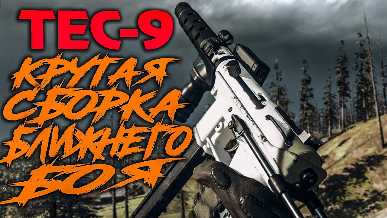 TEC 9 В WARZONE ➤ КАК СОБРАТЬ TEC 9 ➤ МОДУЛИ TEC 9