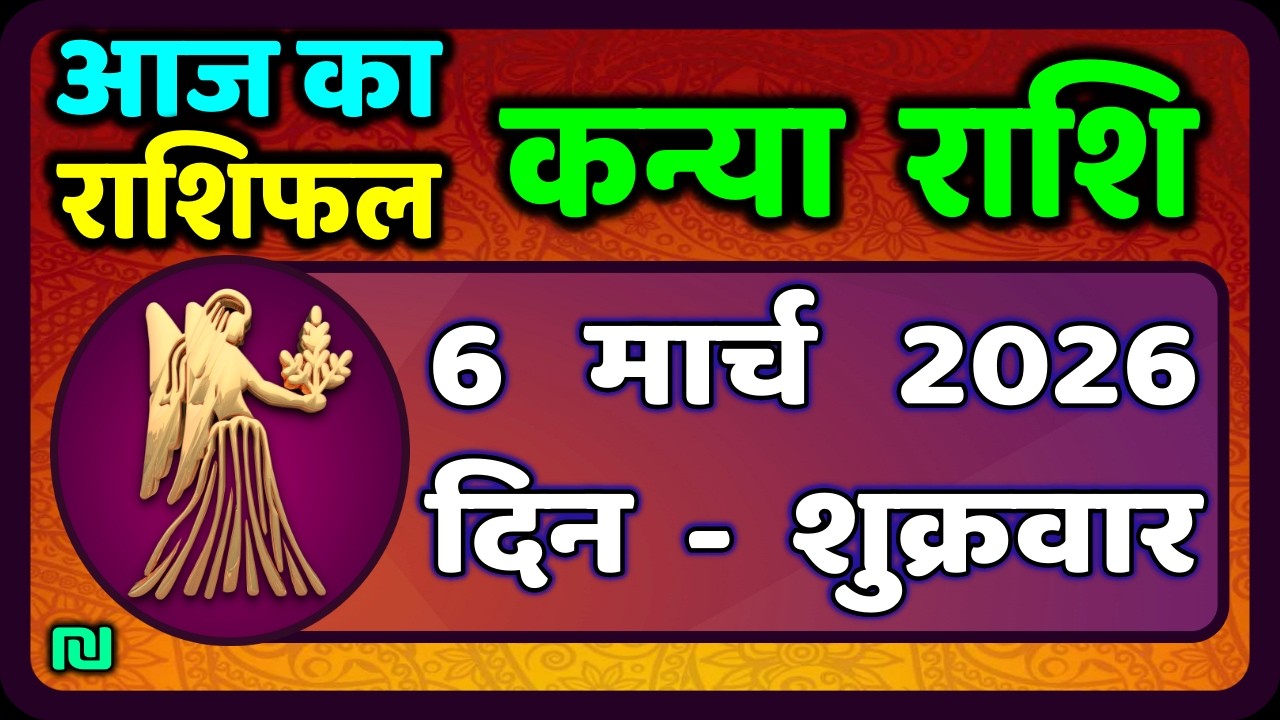 कन्या राशि 6 मार्च   2026 | Kanya Rashi 6  March 2026 | Aaj ka Kanya Rashifal |#Virgo Horoscope