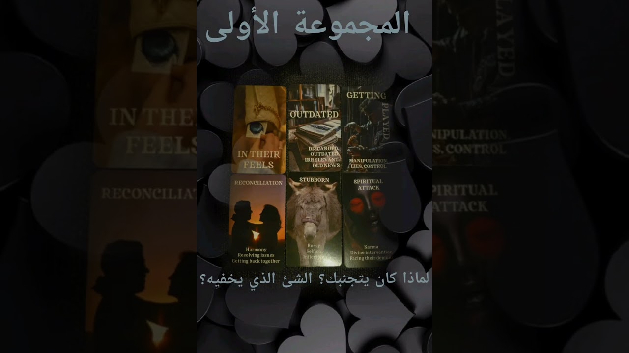 🔮 قراءة طاقية | الشخص الذي كان يتجنبك… هل سيعود أم سيظل متجنبك للأبد؟