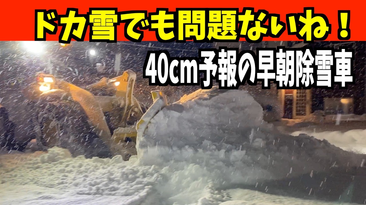 【速報】40cm予報の朝2026-01-25（日）ドカ雪でもこの程度は楽勝だ！最強最長寒波の中日の早朝除雪車！　WA320とロータリー 　Snow Removal