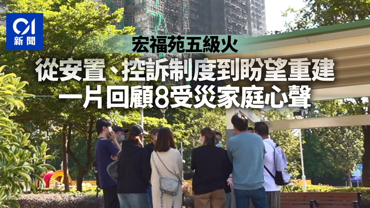 宏福苑火｜從安置、控訴制度到盼望重建　一片回顧八受災家庭心聲｜01新聞｜大埔｜突發｜災民｜大火｜