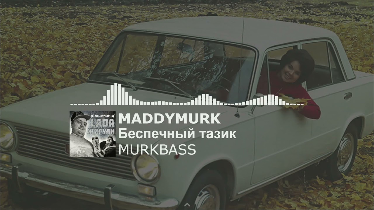 (05) MADDYMURK - Беспечный тазик