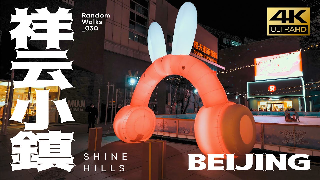 【4K】SHINE HILLS | Shunyi | Night Walk in Beijing | 游走中粮·祥云小镇 | 北京顺义
