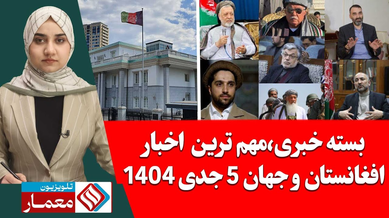 بسته خبری،مهم ترین اخبار افغانستان و جهان 5جدی/دی