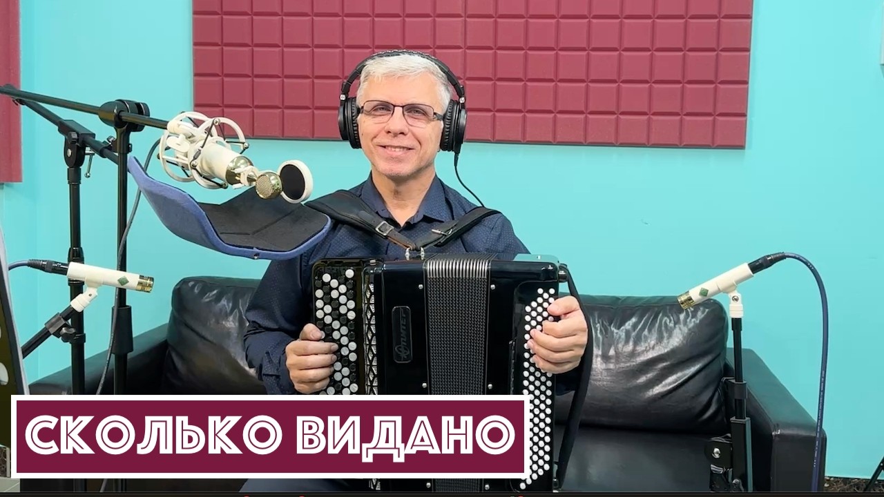 Горячий Баян - Сколько видано