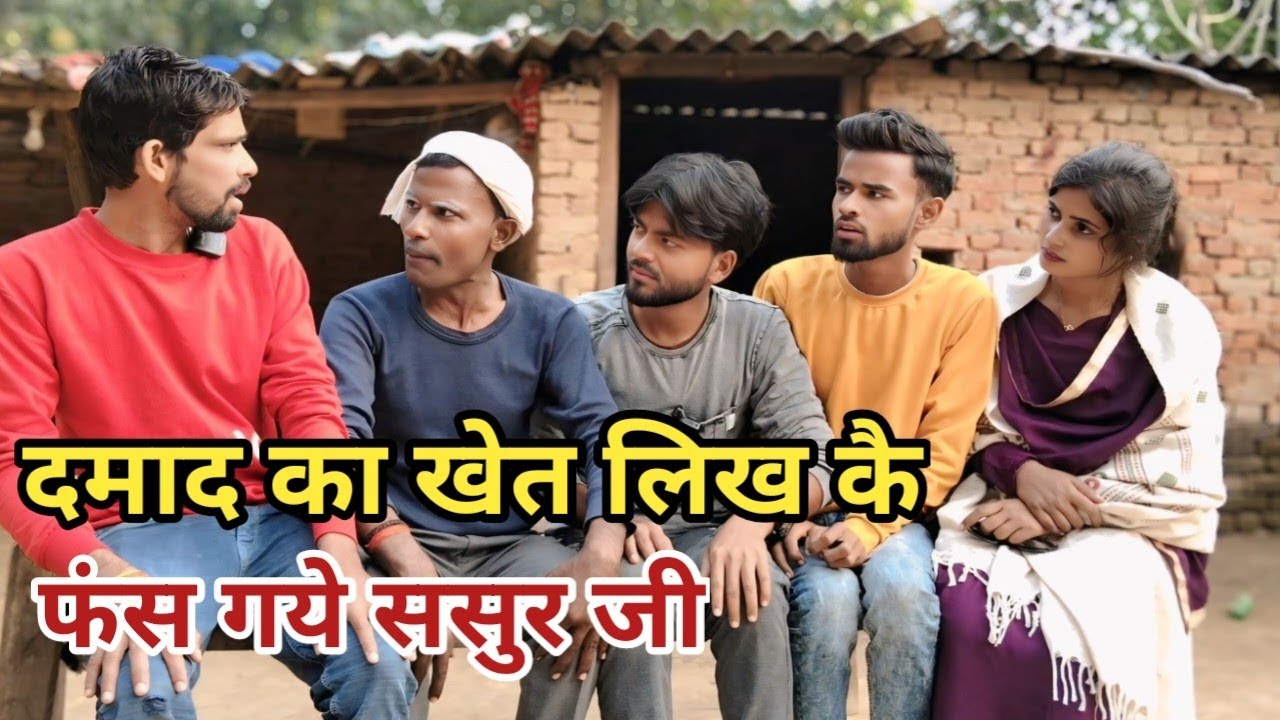 दमाद का 😀 खेत लिख कै फंस गये ससुर अवधी कामेडी वीडियो 2025 | bigadu | bilandas | Dillagna