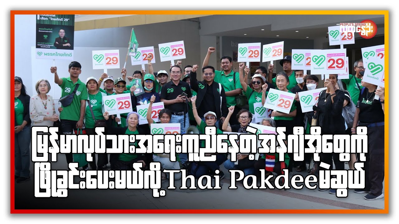 မြန်မာလုပ်သားအရေးကူညီနေတဲ့ အန်ဂျီအိုတွေကို ဖြိုခွင်းပေးမယ်လို့ Thai Pakdee မဲဆွယ် | People's Spring