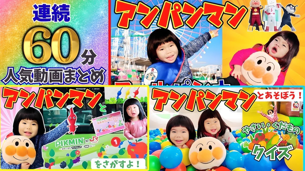 【連続60分 】アンパンマンとあのちゃん・しーちゃんとおでかけ知育シリーズまとめ