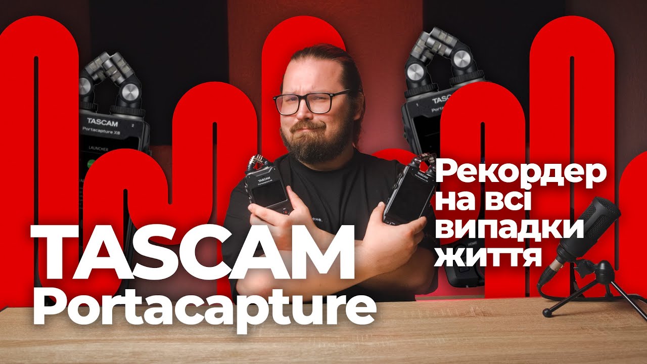 Tascam Portacapture X6 та X8! Рекордер на всі випадки життя!