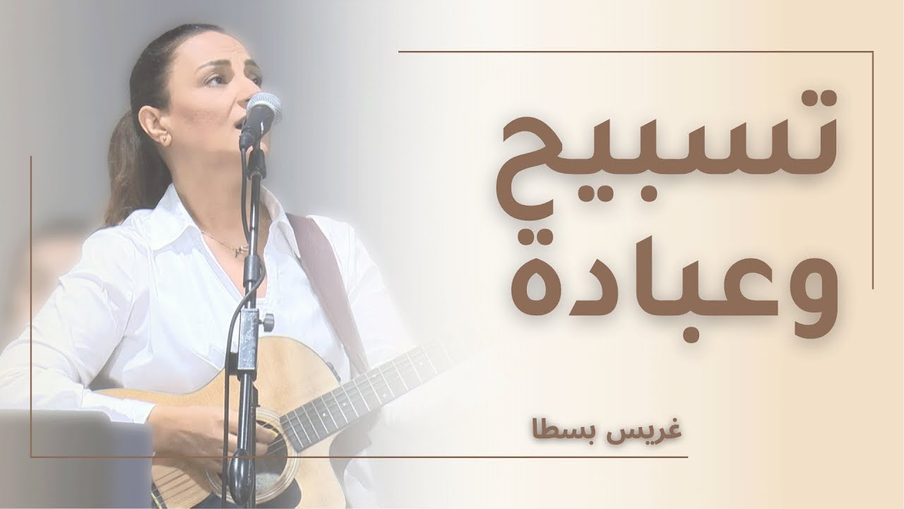 تسبيح وعبادة: غريس بسطا — كنيسة الرّوح القدس