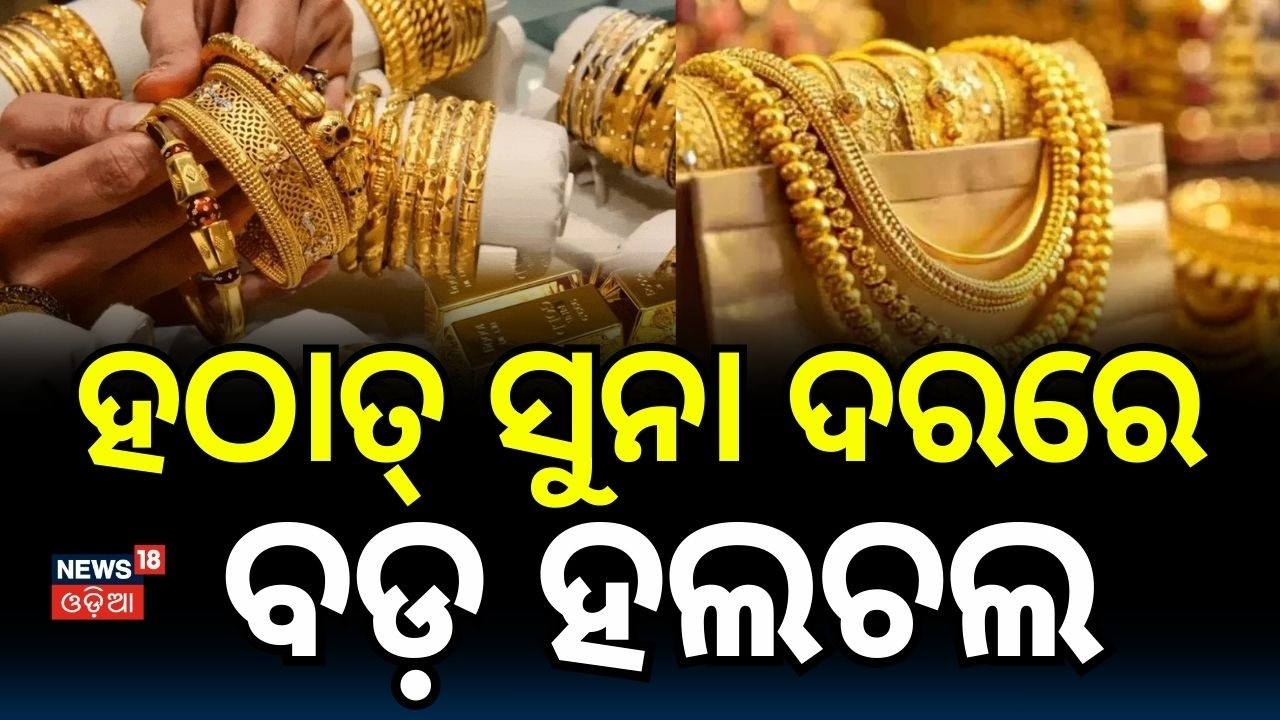 ହଠାତ୍ ସୁନା ଦରରେ ବଡ଼ ହଲଚଲ | Silver Price Today | Why Silver is Rising | Silver Price Prediction N18V