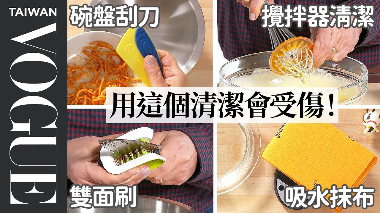 “丹爺爺”分析5樣廚房清潔用具吐槽：「設計者一定沒進過廚房」5 Cleaning Kitchen Gadgets Tested By Design Expert｜療癒廚房｜Vogue Taiwan